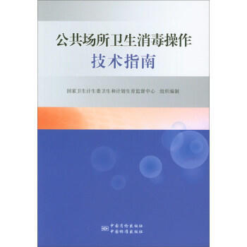 公共场所卫生消毒操作技术指南