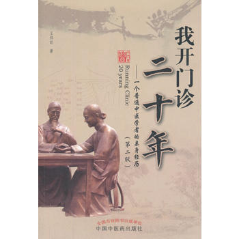 我开门诊二十年-一个普通中医学者的亲身经历-(第二版) pdf epub mobi 下载