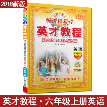 英才教程英语六年级上册人教PEP新世纪英才教程听说读写译英语6年级上册课本全析与综合语言运用能力培养 pdf epub mobi 下载