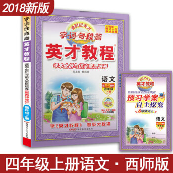 新世纪英才教程字词句短篇 语文配西师版教材四年级上册 课本全析与语文素质培养 4年级小学西南师大范版