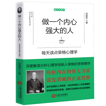 做一個內心強大的人：每天讀點榮格心理學 心理學書籍 暢銷心理學書籍 實用的生活指南 pdf epub mobi 下载