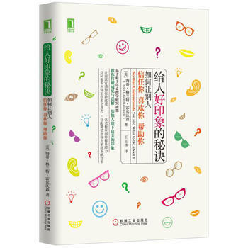 给人好印象的秘诀-如何让别人信任你 喜欢你 帮助你 9787111530329 pdf epub mobi 电子书 下载