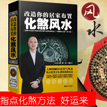 改造你的居家布置化煞风水 台湾大师详解居家煞气风水指点化煞方法 教你拔除厄运 风水开运改运书籍 pdf epub mobi 下载