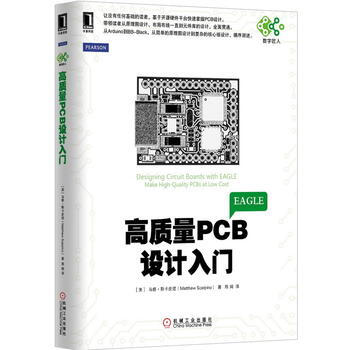 高质量PCB设计入门 9787111496786
