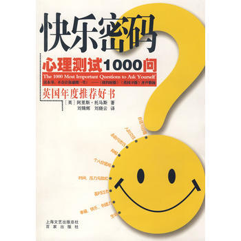 快乐密码/心理测试1000问 pdf epub mobi 下载