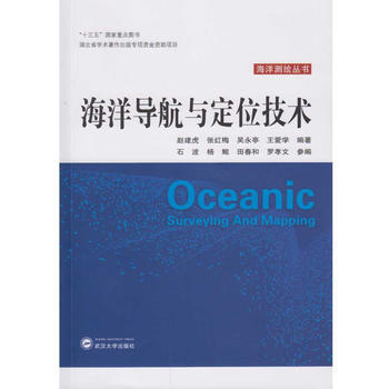 RTDK 海洋导航与定位技术 9787307194762 武汉大学出版社