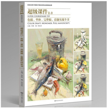 包邮2018超级课件2.0色稿单体完整稿套题实战全书色彩静物邹佳欣尚读出版单个组合静