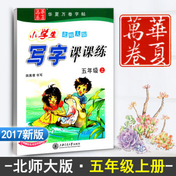 新课标北师大版小学生写字课课练五年级上册 5年级上册语文同步练字用书字帖 钢笔铅笔硬笔书法临摹描红练 pdf epub mobi 下载