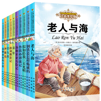 全套10本小学生语文新课标丛书.注音美绘版 老人与海 鲁滨逊 童年 格列佛一二三年级小学生必读6-7 pdf epub mobi 电子书 下载