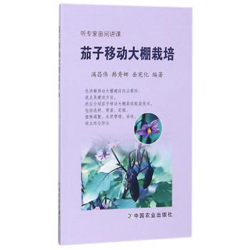 RTDK 茄子移动大棚栽培 9787109226098 中国农业出版社
