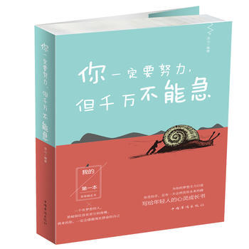 RTDK 你要努力，但千万不能急 9787511369864 中国华侨出版社 pdf epub mobi 电子书 下载