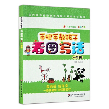 2018 手把手教孩子 看圖寫話 1一年級兒童手繪圖 全彩注音 一年級上冊下冊語文看圖寫話 華東師範 pdf epub mobi 下载
