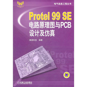 Protel 99 SE电路原理图与PCB设计及仿真 9787111201977