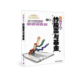 新手学炒股票与基金(新手理财系列) pdf epub mobi 下载