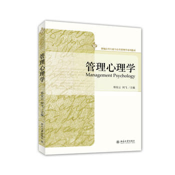 管理心理學 pdf epub mobi 下载