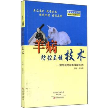 羊病防控關鍵技術-(第二版) pdf epub mobi 電子書 下載