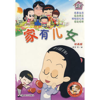 家有儿女31 pdf epub mobi 下载