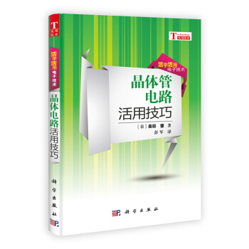 晶体管电路活用技巧 9787030346803