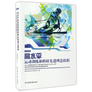 2012年高水平运动训练和科研先进理念探析(2012年国家体育总局中青年专业技术人才百人计