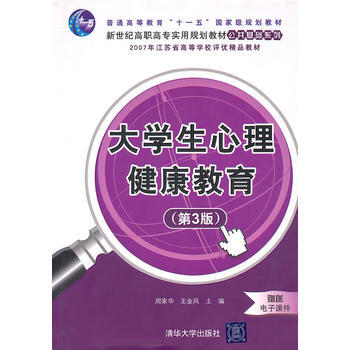 大学生心理健康教育(第3版)(新世纪高职高专实用规划教材) pdf epub mobi 电子书 下载