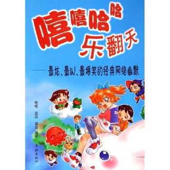 嘻嘻哈哈乐翻天：炫IN爆笑的经典网络幽默 pdf epub mobi 下载