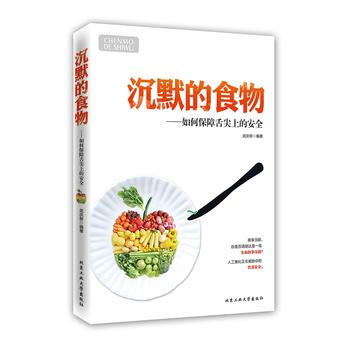 沉默的食物---如何保障舌尖的安全 pdf epub mobi 下载