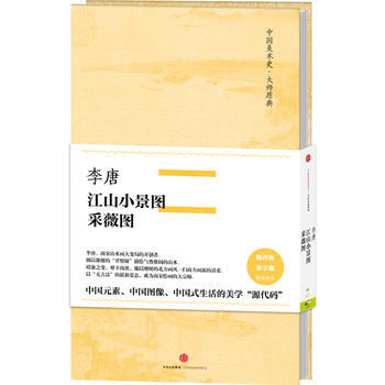 李唐-江山小景图采薇图 9787508665542 pdf epub mobi 下载
