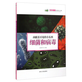 肉眼看不见的小东西：细菌和病毒 徐帮学 9787206108471 pdf epub mobi 下载