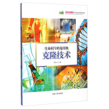 生命科学的复印机：克隆技术 罗振 9787206108709 pdf epub mobi 下载