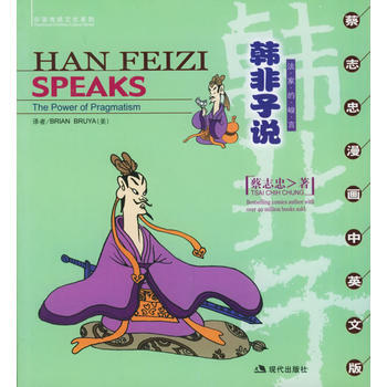 韩子说:法家的峻言(蔡志忠漫画中英文版) pdf epub mobi 下载