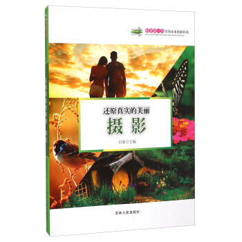 还原真实的美丽：摄影 田勇 9787206108655 pdf epub mobi 电子书 下载