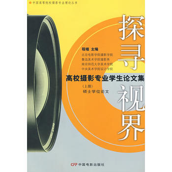 探寻视界：高校摄影专业学生论文集(上册) pdf epub mobi 电子书 下载