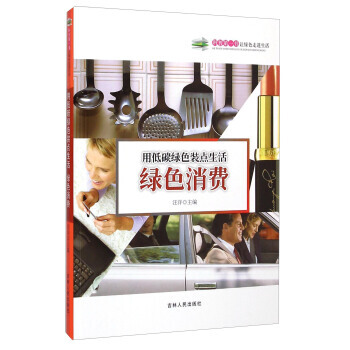 用低碳绿色装点生活：绿色消费 汪洋 9787206108792 pdf epub mobi 下载
