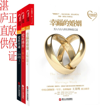 愛的溝通+愛的博弈+幸福的婚姻（共3冊）約翰·戈特曼力作，婚姻婚戀與兩性關係書。湛廬 pdf epub mobi 電子書 下載