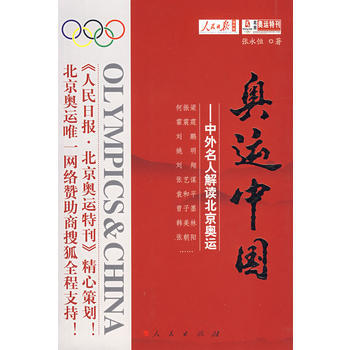 （庫存尾貨）（滿58元包郵） 奧運中國：中外名人解讀北京奧運 pdf epub mobi 下载