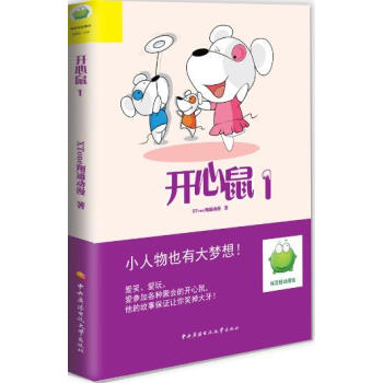 綠豆蛙動漫館:開心鼠1(精裝版) pdf epub mobi 下载