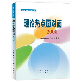 理论热点面对面2008 pdf epub mobi 电子书 下载