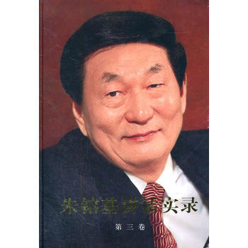 朱镕基讲话实录(精装、四色印刷)第三卷