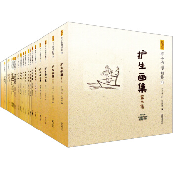 新书现货 影印版丰子恺漫画集29册 子恺漫画子恺画集护生画集初集学生漫画儿童生活漫画等 丰子恺漫画全 pdf epub mobi 电子书 下载