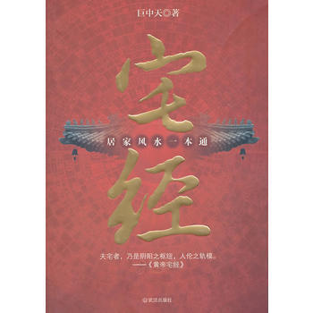 宅经：居家风水一本通 9787543055087 pdf epub mobi 下载