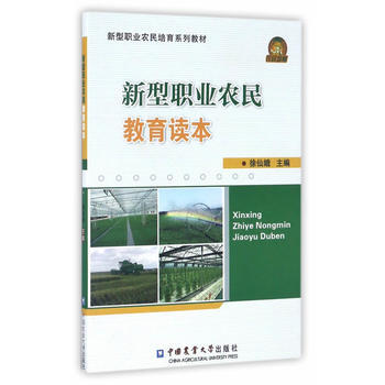 RTDK 新型職業農民教育讀本 9787565509995 中國農業大學齣版社 pdf epub mobi 下载