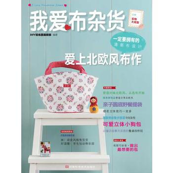 我爱布杂货:爱上北欧风布作(附实物大纸型) 9787534955327 pdf epub mobi 下载