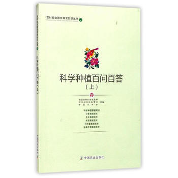 RTDK 科学种植百问百答(上) 9787109230828 中国农业出版社 pdf epub mobi 电子书 下载