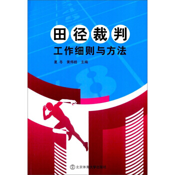 田徑裁判工作細則與方法 9787564423704 pdf epub mobi 下载