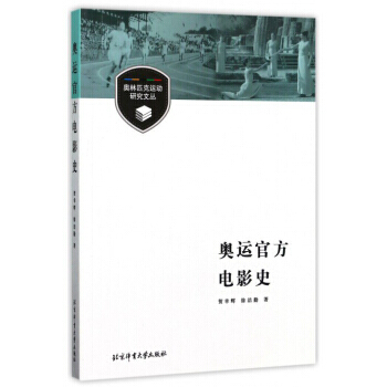 奥运官方电影史/奥林匹克运动研究文丛 9787564425777 pdf epub mobi 下载
