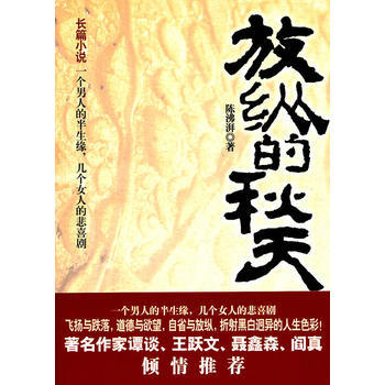 放纵的秋天 pdf epub mobi 下载