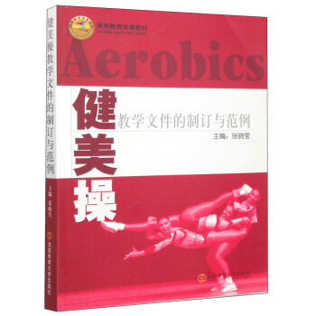 健美操教學文件的製訂與範例/高等教育體育教材 9787564409890