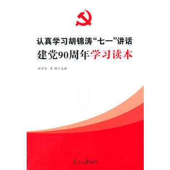 认真学习胡“七一”讲话 建党90周年学习读本 pdf epub mobi 电子书 下载