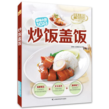 炒饭盖饭 原味小厨168 美味小炒书籍 美食烹饪料理技巧书 做菜的书 家常菜菜谱书大全 大排档餐馆厨