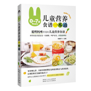 0-7岁儿童营养食谱一本通 生活美食食谱类书籍 儿童营养餐儿童补钙补锌食谱 学生餐营养食品 小孩饮 pdf epub mobi 电子书 下载